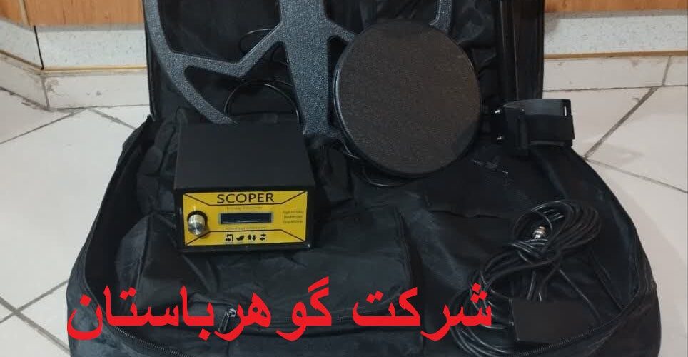 فلزیاب اسکوپر