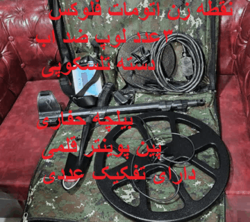 قیمت فلزیاب فلوکس