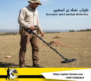 فلزیاب اسکوپر