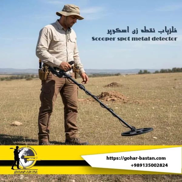 فلزیاب اسکوپر