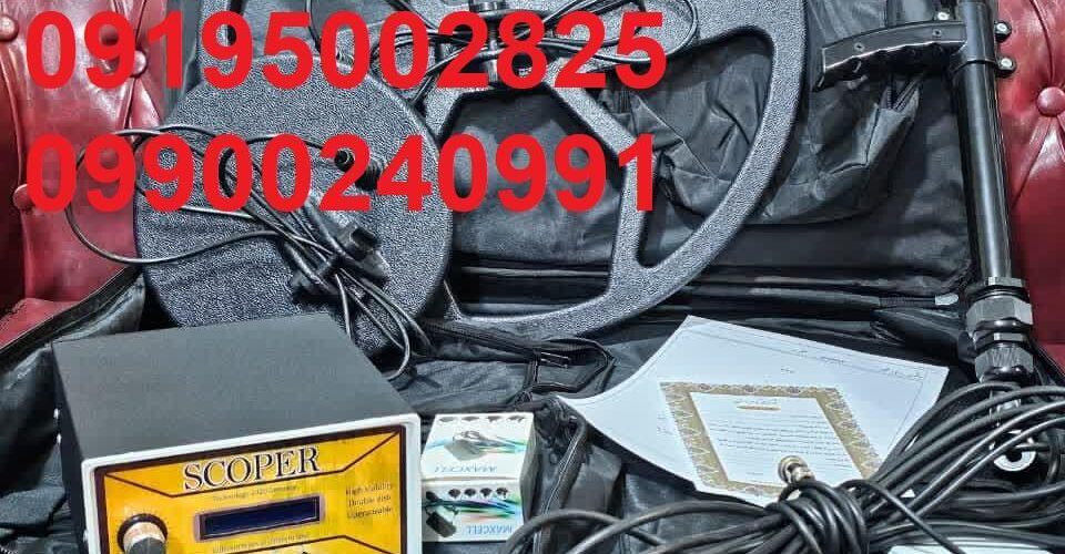 فلزیاب اسکوپر