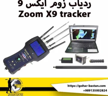 ردیاب زوم ایکس 9   Zoom X9 tracker