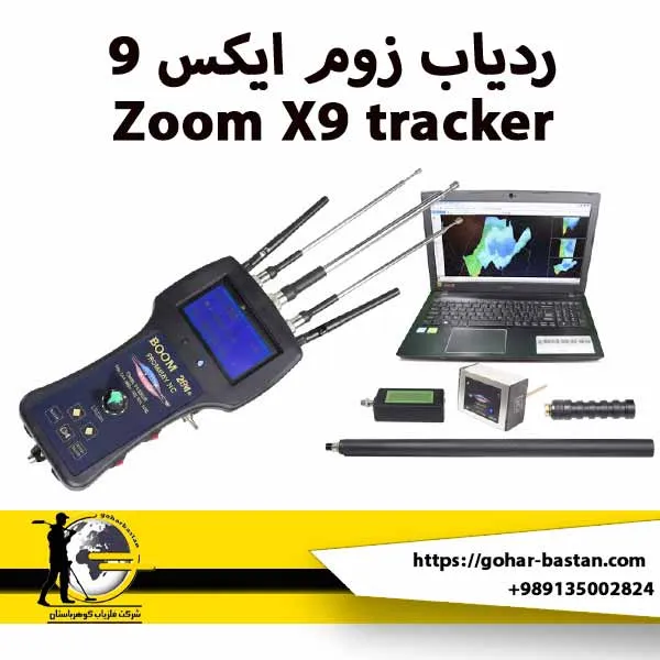 ردیاب زوم ایکس 9   Zoom X9 tracker