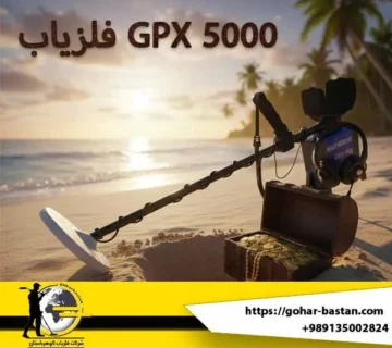 فلزیاب GPX 5000