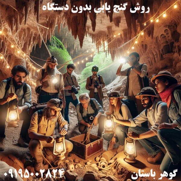 روش گنج یابی بدون دستگاه