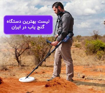 بهترین دستگاه فلزیاب