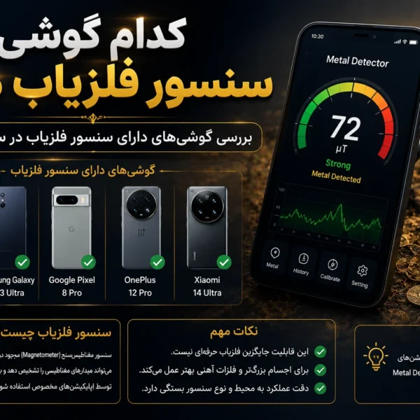 کدام گوشی سنسور فلزیاب دارد؟