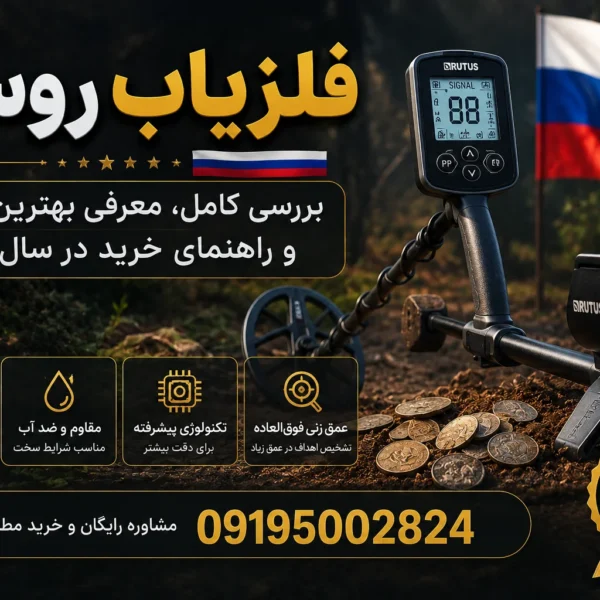 فلزیاب روسیه