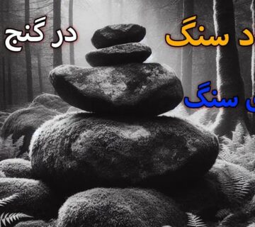 سنگ روی اتاقک دفینه