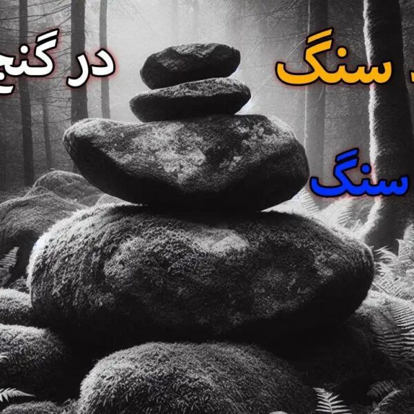سنگ روی اتاقک دفینه
