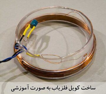 ساخت فلزیاب با سیم مسی