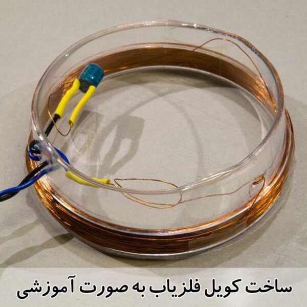 ساخت فلزیاب با سیم مسی