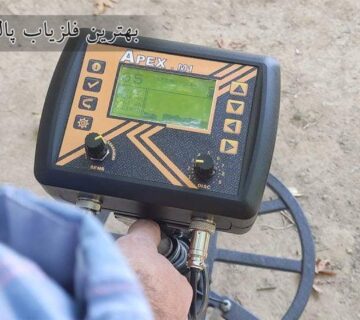 بهترین دستگاه فلزیاب در ایران