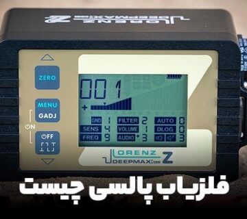 بهترین دستگاه فلزیاب پالسی