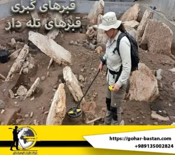 عمق قبرهای گبری