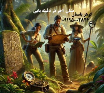 نشان اخر در دفینه یابی