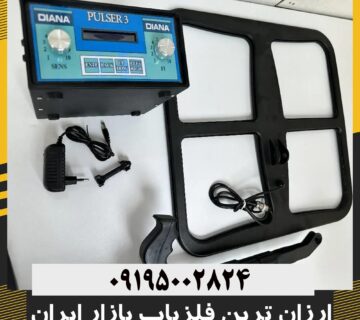 فلزیاب و ارزان قوی