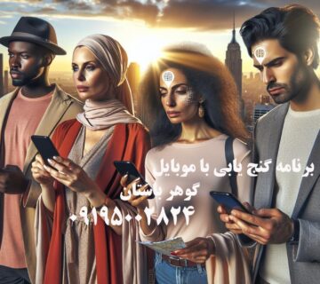 گنج یابی با موبایل