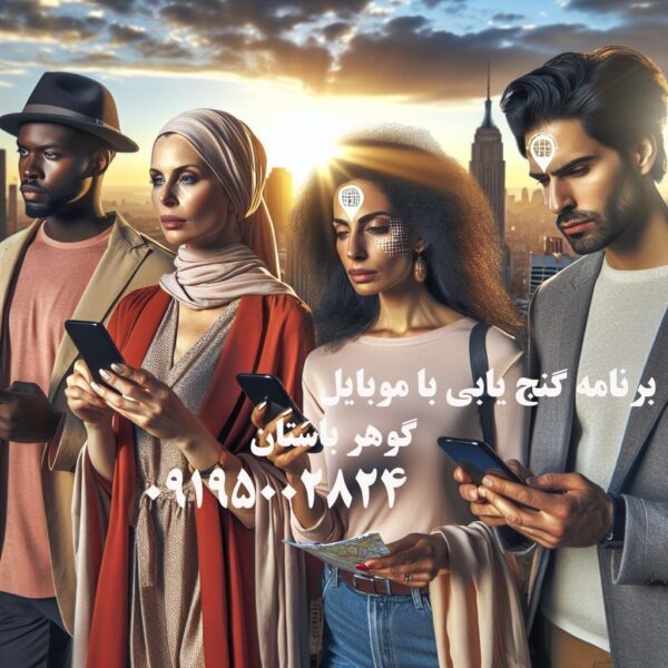 گنج یابی با موبایل