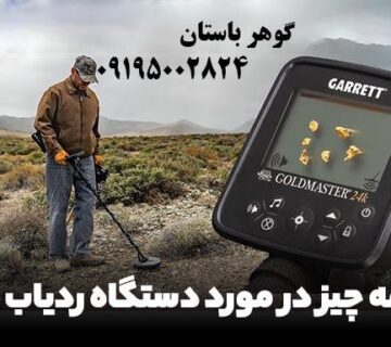 ردیاب طلا چیست و کاربرد آن