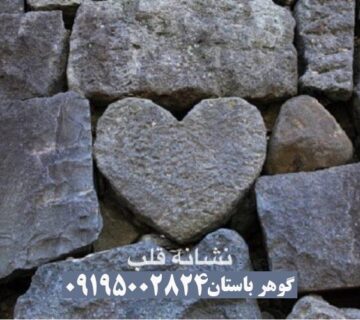 نماد قلب در دفینه یابی