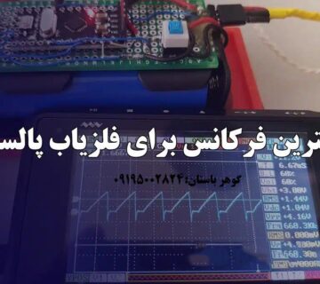 بهترین فرکانس برای فلزیاب پالسی
