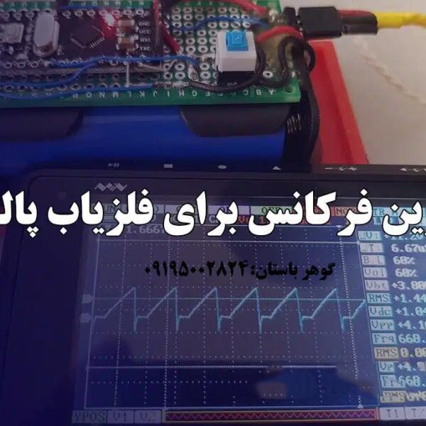 بهترین فرکانس برای فلزیاب پالسی