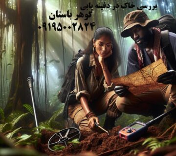 بررسی خاک در دفینه یابی