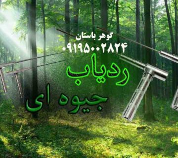 خرید ردیاب آنتنی جیوه ایی