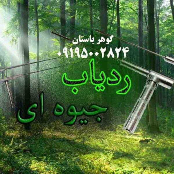 خرید ردیاب آنتنی جیوه ایی