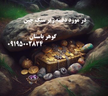دفینه زیر سنگ چین