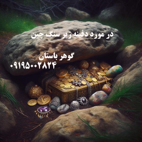دفینه زیر سنگ چین