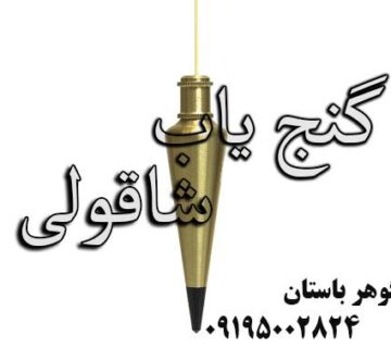 گنج یاب شاقولی چیست؟