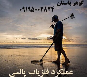 برسی عملکرد فلزیاب پالسی