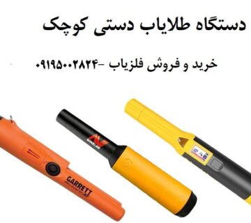 دستگاه طلایاب دستی کوچک