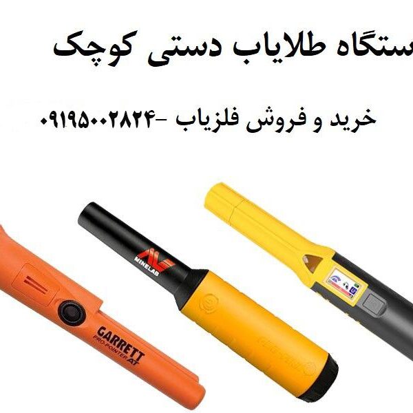 دستگاه طلایاب دستی کوچک