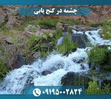 راهنمای گنج چشمه‌ها کجاست
