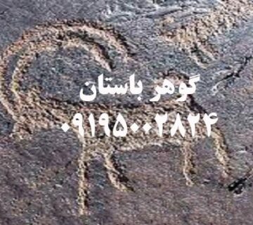 نشانه بز در گنج یابی و دفینه یابی