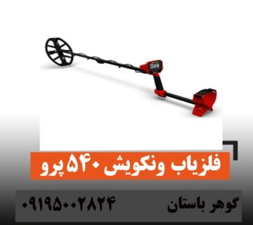 اموزش کار با فلزیاب ونکوش 540 پرو