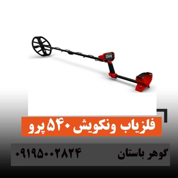 اموزش کار با فلزیاب ونکوش 540 پرو