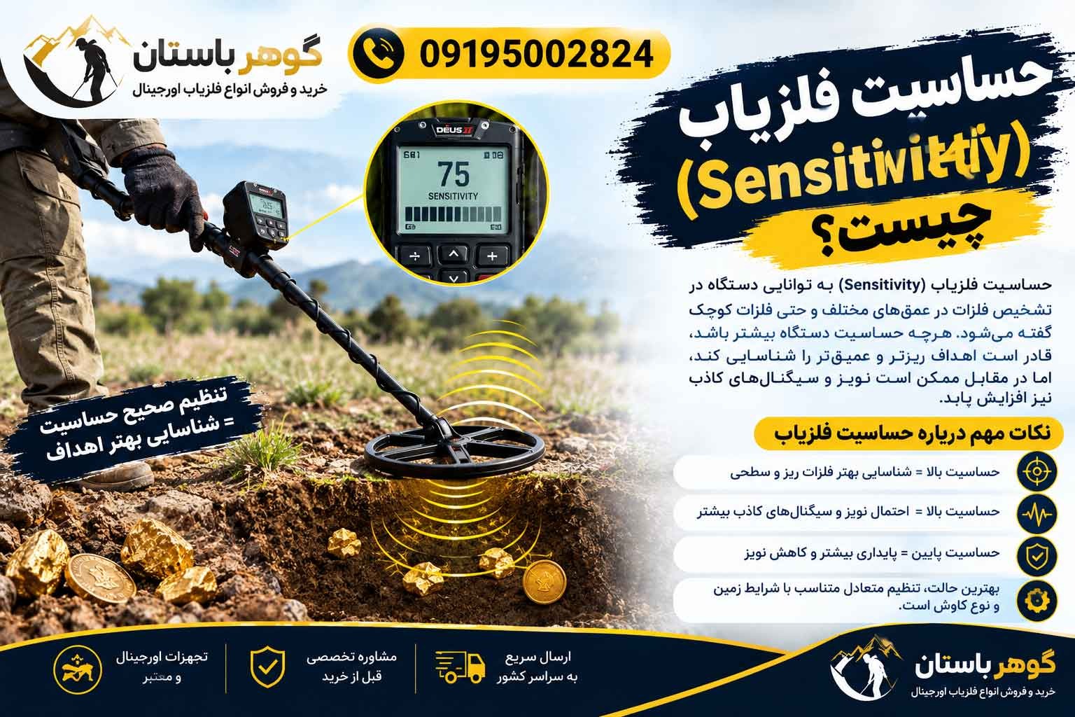 حساسیت فلزیاب (Sensitivity) چیست؟