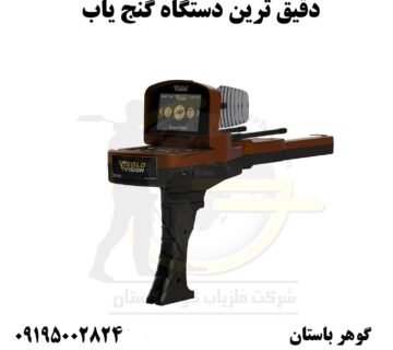 خرید دقیق ترین دستگاه گنج یاب