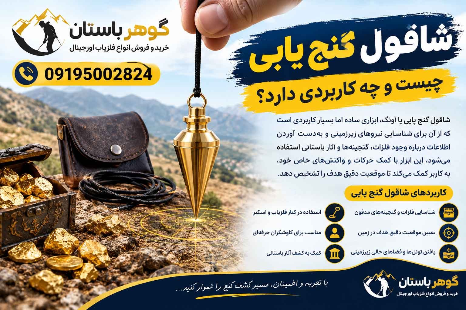 شاقول گنج یابی چیست و چه کاربردی دارد؟