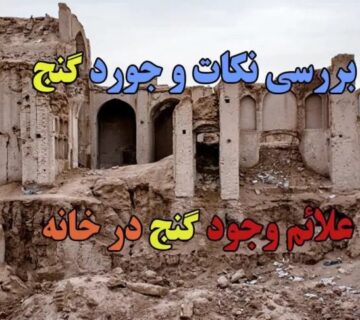 علائم گنج دخانه