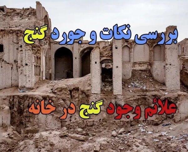 علائم گنج دخانه