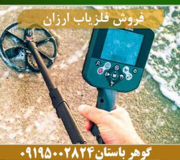 قیمت فلزیاب ارزان وقوی