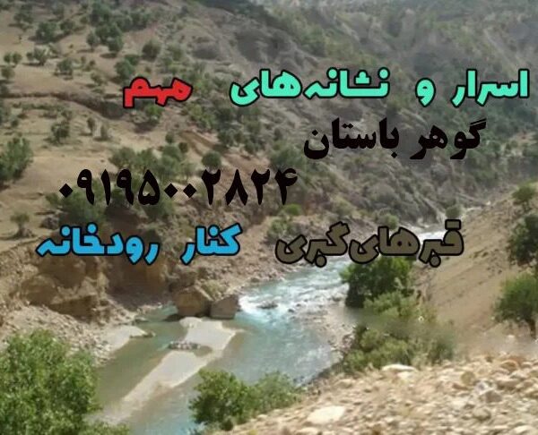 قبرهای گبری کنار رودخانه