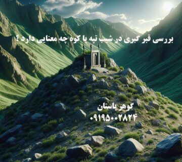 بررسی قبر گبری در شیب تپه یا کوه چه معنایی دارد ؟