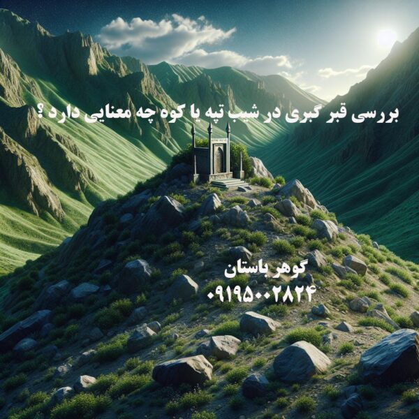 بررسی قبر گبری در شیب تپه یا کوه چه معنایی دارد ؟