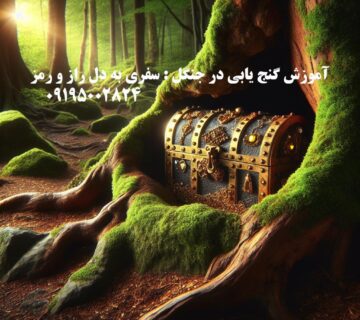 آموزش گنج یابی در جنگل : سفری به دل راز و رمز